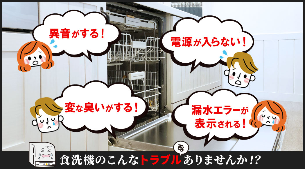 食洗機のこんなトラブルありませんか!?