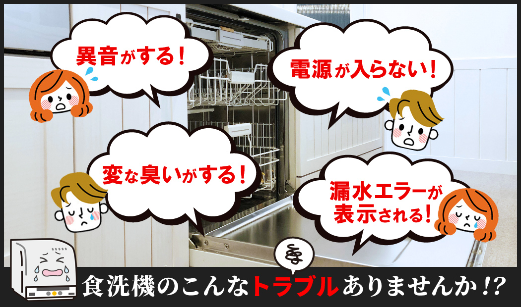 食洗機のこんなトラブルありませんか!?