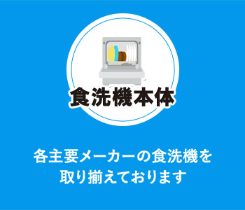 食洗機本体:各主要メーカーの食洗機を取り揃えております