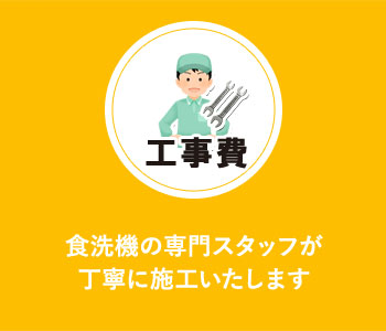 工事費:食洗機の専門スタッフが丁寧に施工いたします
